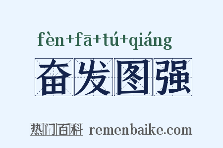 奋发图强是什么意思的图片